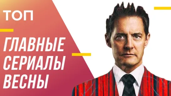 «Твин-Пикс», «Звёздный путь» и другие сериалы весны