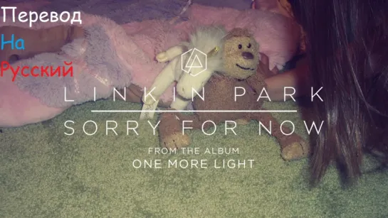 Linkin Park - Sorry For Now (Перевод на русский)