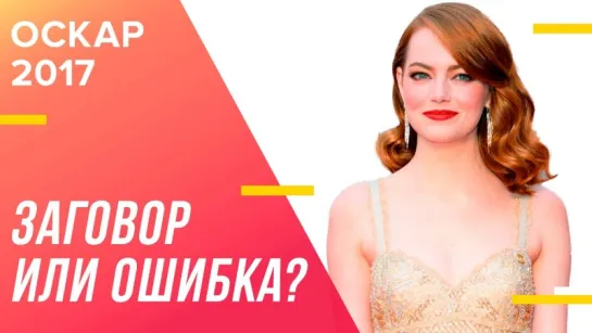 «Ла-Ла Ленд» проиграл. Заговор или ошибка?