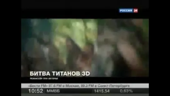 Индустрия кино "Битва Титанов" 3D