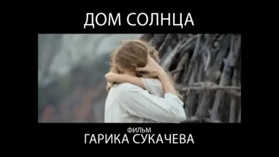 Телеролик фильма "Дом Солнца"