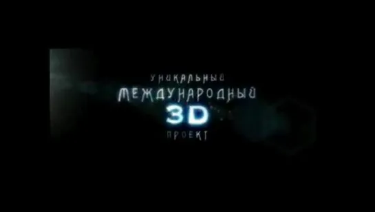 Тизер "Щелкунчик" 3D