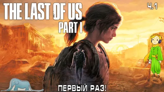 Первый раз в The Last of Us (ПК версия) прохождение с Kwei, ч.1