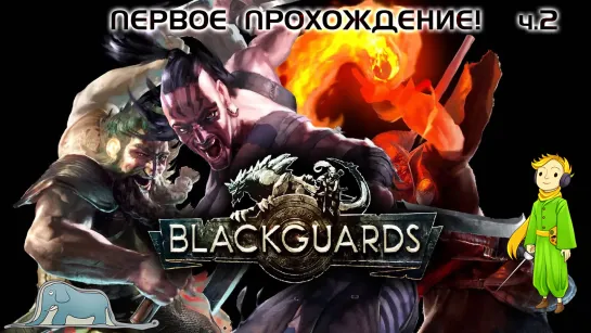 Blackguards тактика пошаговая RPG, ч.2