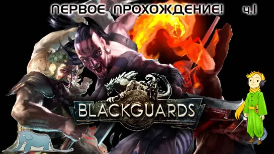 Blackguards тактика пошаговая RPG, ч.1