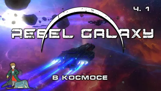 Космос в Rebel Galaxy, ч.1