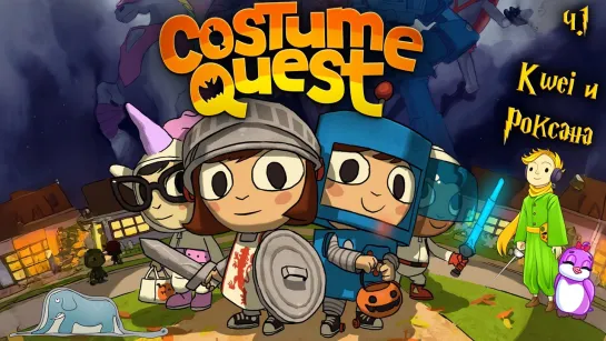 Папа Kwei с дочкой проходят Costume Quest, ч.1