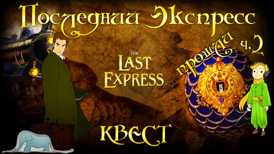 Квест Последний экспресс (The Last Express), ч.2 Прошли