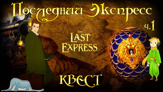 Квест Последний экспресс (The Last Express), ч.1