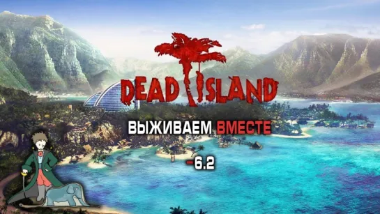 Dead Island выживаем вместе, #6.2