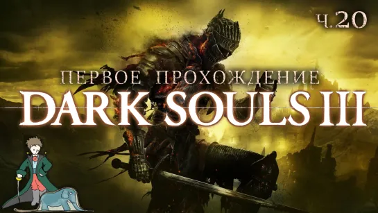 Dark Souls 3 первый раз с Kwei, ч.20/3