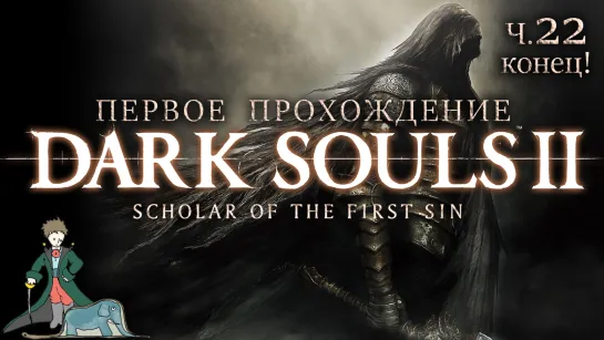 Dark Souls 2 первый раз с Kwei, ч.22 Конец!