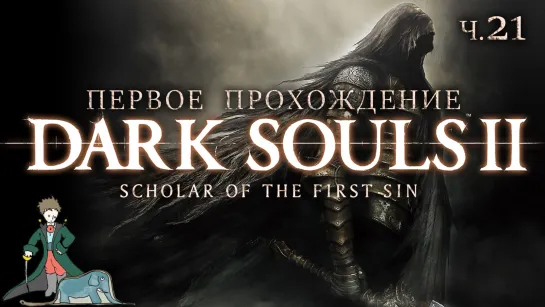 Dark Souls 2 первый раз с Kwei, ч.21