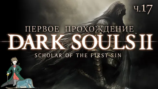 Dark Souls 2 первый раз с Kwei, ч.17