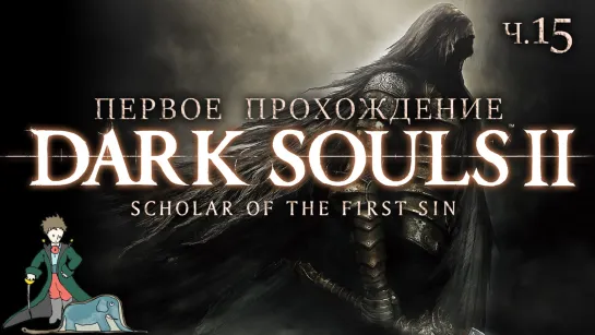 Dark Souls 2 первый раз с Kwei, ч.15/1