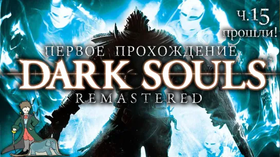 Dark Souls в первый раз с Kwei, ч.15, прошли!