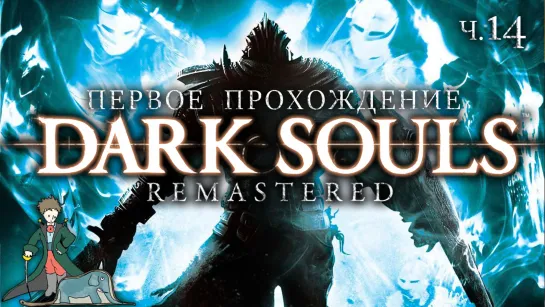 Dark Souls в первый раз с Kwei, ч.14