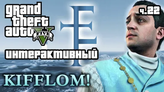 GTA 5 интерактивный с Kwei, ч.22