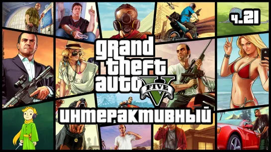 GTA 5 интерактивный с Kwei, ч.21