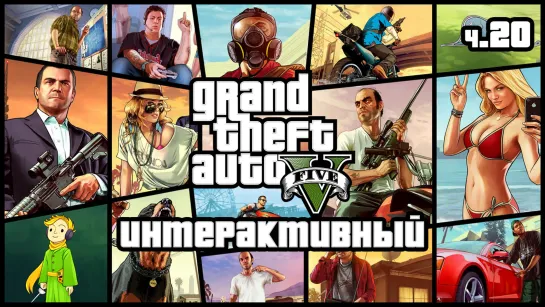 GTA 5 интерактивный с Kwei, ч.20