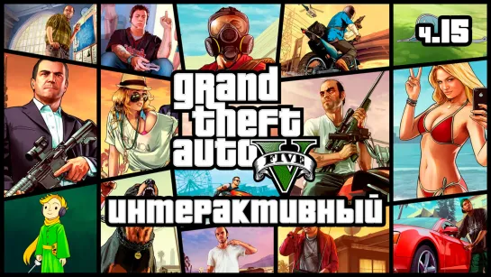 GTA 5 интерактивный с Kwei, ч.15