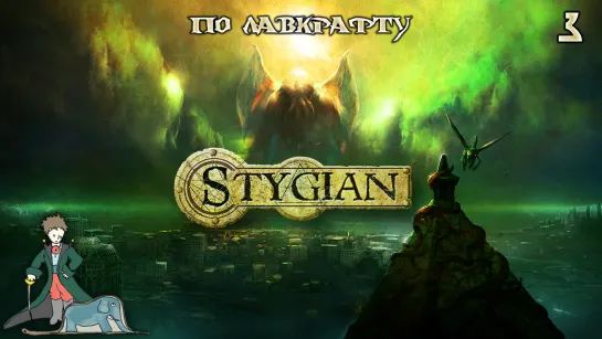 Stygian: Reign of the Old Ones с Kwei, ч.3