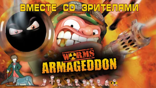 Worms Armageddon со зрителями, ч.2