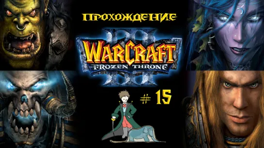 WarCraft 3 | Компания с Kwei | Часть 15