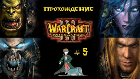 WarCraft 3 | Компания с Kwei | Часть 5