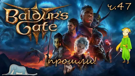 Первое прохождение Baldur's Gate 3 с Kwei, ч.47 (Финальный бой)