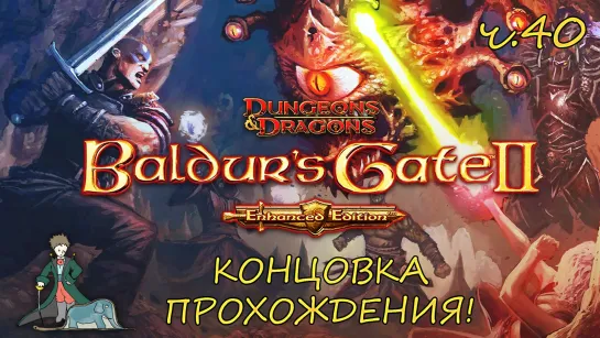 Baldur's Gate II классика D&D c Kwei, ч.40