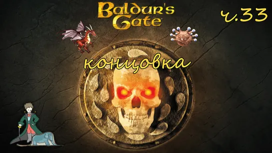 Baldur's Gate DLC классика D&D c Kwei, ч.32 Концовка