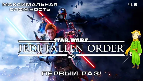 Star Wars Jedi: Fallen Order в первый раз c Kwei, ч.6 (Прошли!)