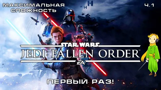 Star Wars Jedi: Fallen Order в первый раз c Kwei, ч.1