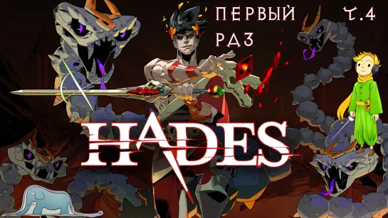 Hades первый стрим с Kwei, ч.4