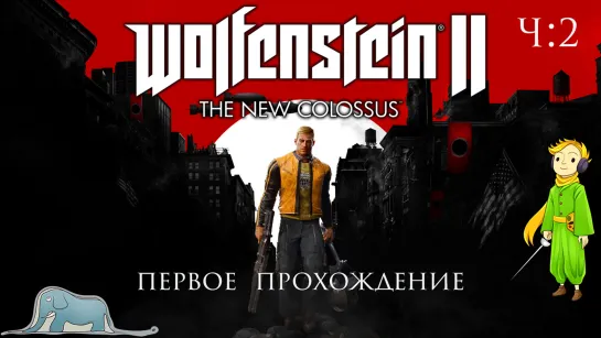 Wolfenstein 2: The New Colossus первый раз с Kwei, ч.2