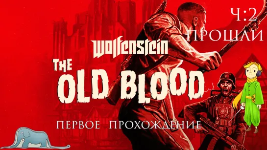 Wolfenstein: The Old Blood первый раз с Kwei, ч.2 Прошли!