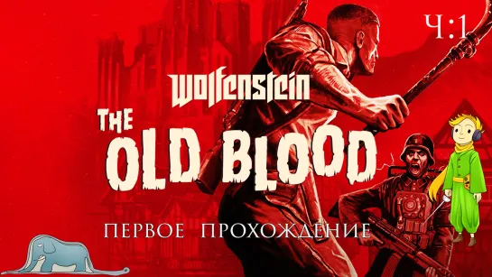 Wolfenstein: The Old Blood первый раз с Kwei, ч.1