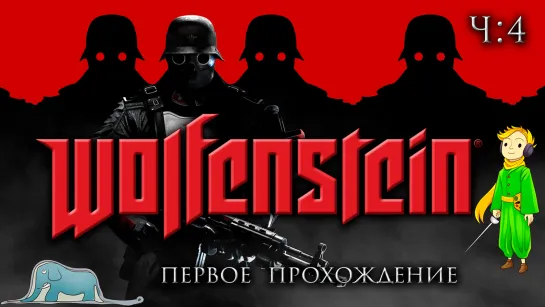 Wolfenstein: The New Order первое прохождение с Kwei, ч.4/2 Концовка