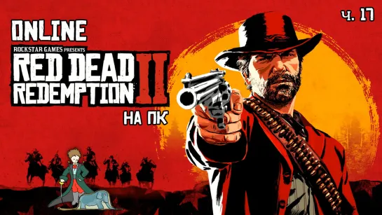 Red Dead Redemption 2 прохождение с Kwei, ч.17