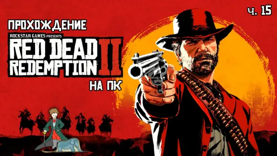 Red Dead Redemption 2 прохождение с Kwei, ч.15