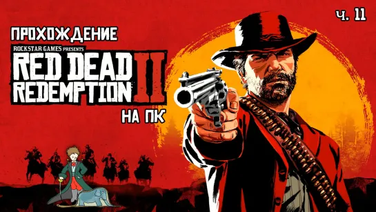 Red Dead Redemption 2 прохождение с Kwei, ч.11