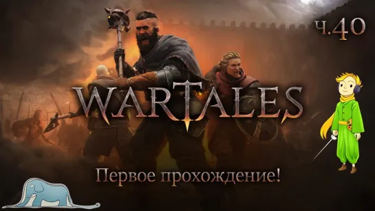 Прохождение Wartales с Kwei, ч.40