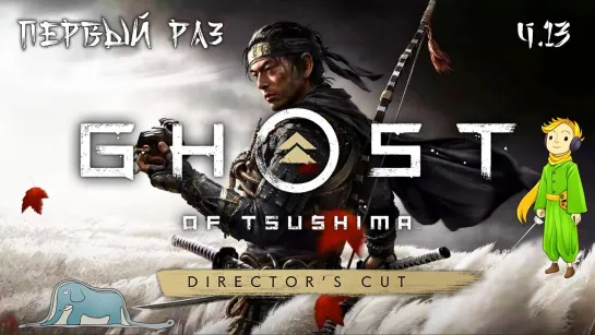 Ghost of Tsushima первое прохождение с Kwei, ч.13