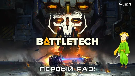 BATTLETECH в первый раз с Kwei, ч.21