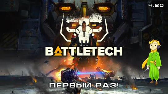 BATTLETECH в первый раз с Kwei, ч.20