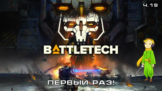 BATTLETECH в первый раз с Kwei, ч.19