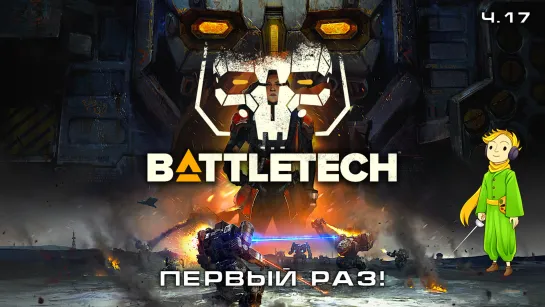 BATTLETECH в первый раз с Kwei, ч.17