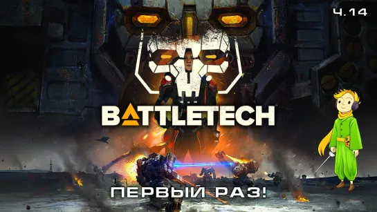 BATTLETECH в первый раз с Kwei, ч.14