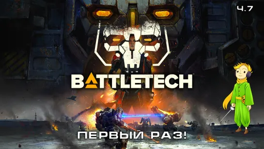 BATTLETECH в первый раз с Kwei, ч.7